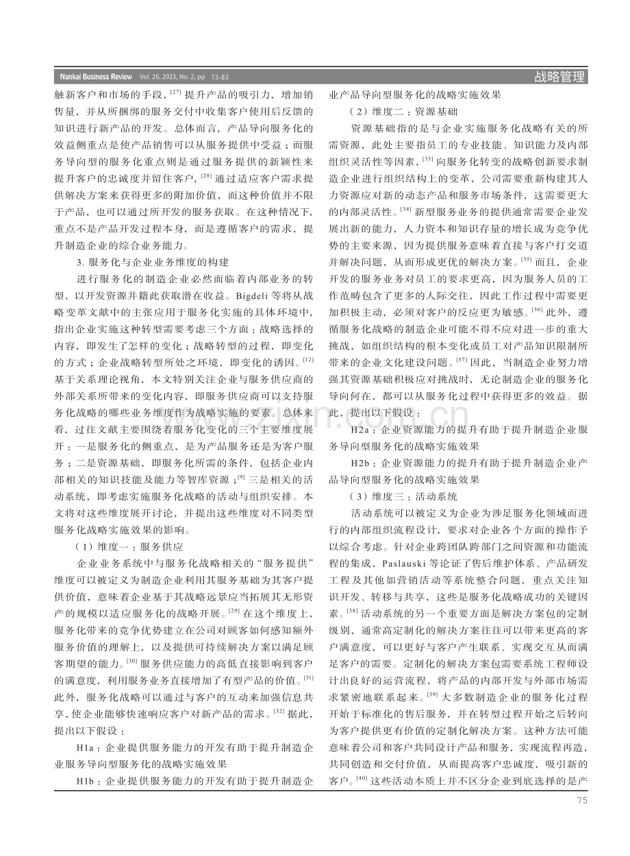 业务维度、外部服务供应商与制造企业服务化战略实施效果分析.pdf_第3页