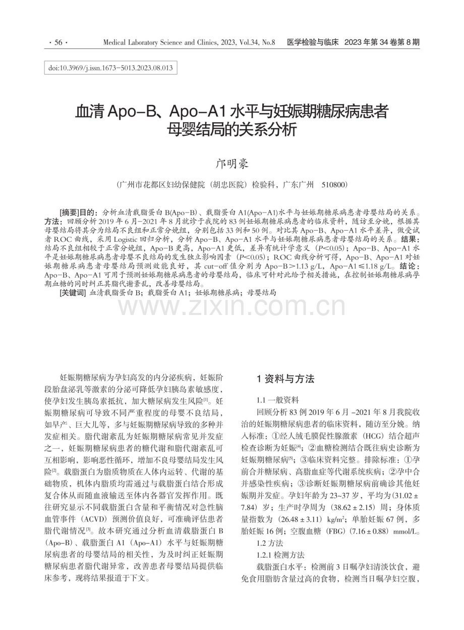 血清Apo-B、Apo-A1水平与妊娠期糖尿病患者母婴结局的关系分析.pdf_第1页