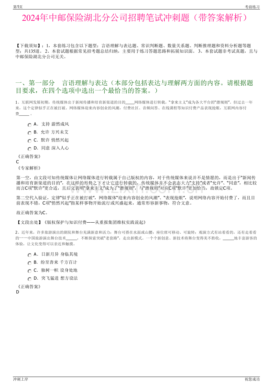 2024年中邮保险湖北分公司招聘笔试冲刺题（带答案解析）.pdf_第1页