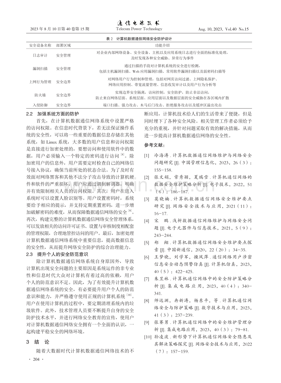 信息时代下计算机数据通信网络的安全隐患及解决策略.pdf_第3页