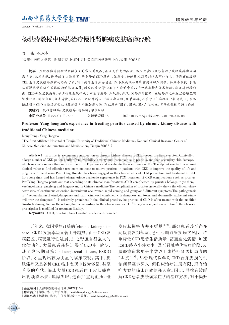 杨洪涛教授中医药治疗慢性肾脏病皮肤瘙痒经验.pdf_第1页