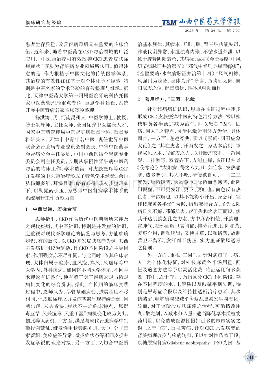 杨洪涛教授中医药治疗慢性肾脏病皮肤瘙痒经验.pdf_第2页