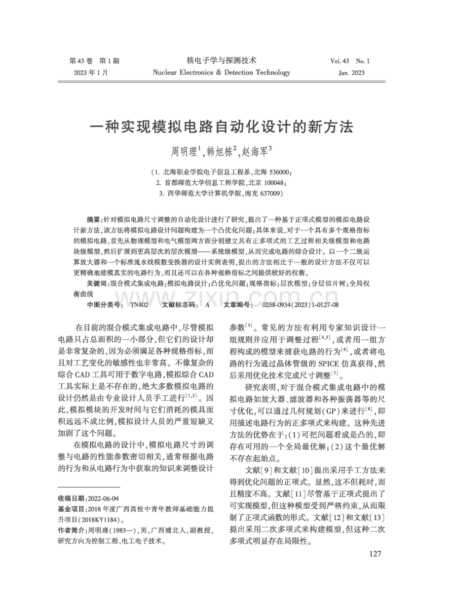 一种实现模拟电路自动化设计的新方法.pdf_第1页