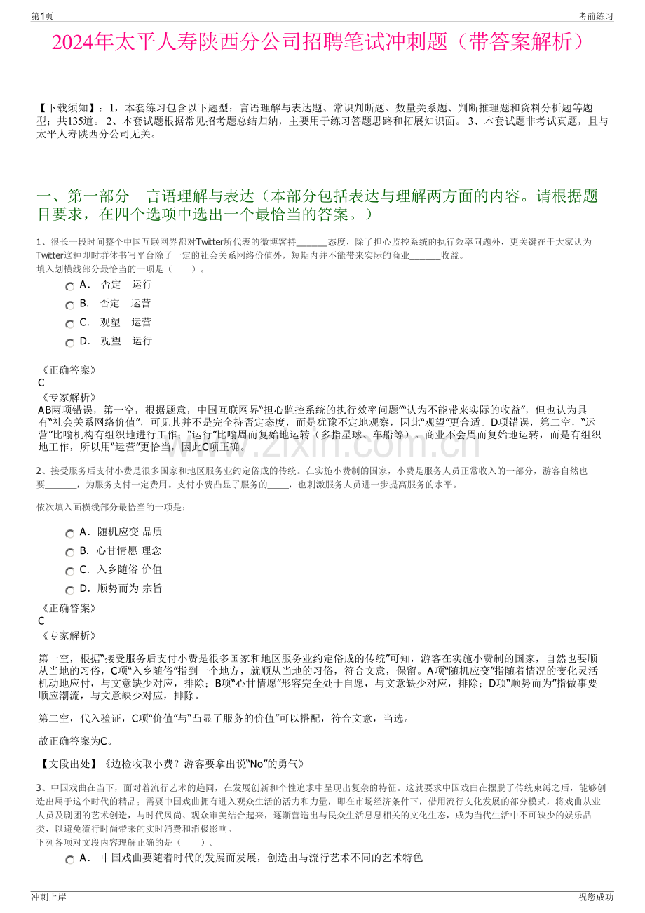 2024年太平人寿陕西分公司招聘笔试冲刺题（带答案解析）.pdf_第1页