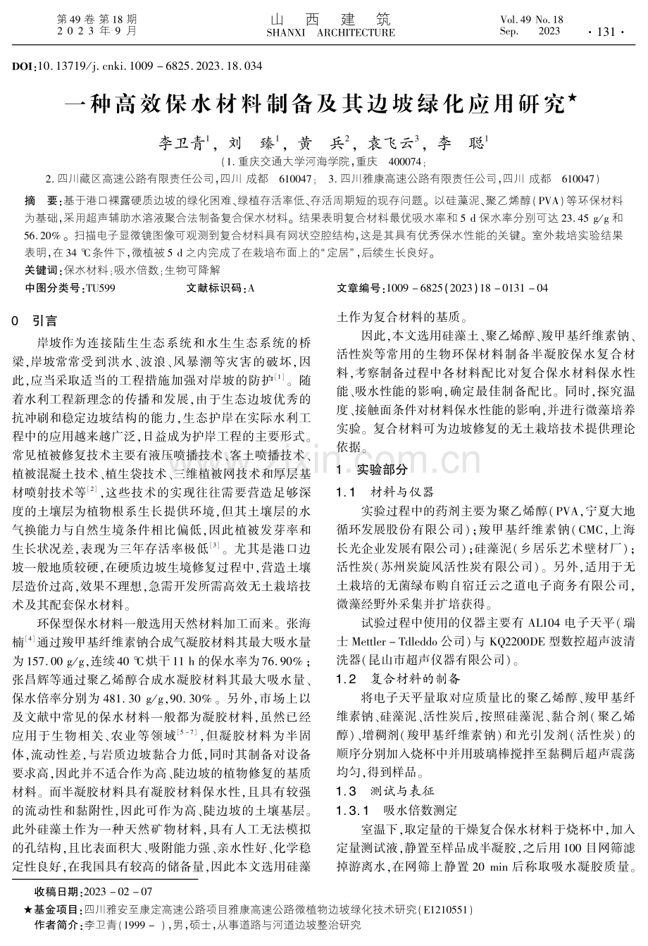 一种高效保水材料制备及其边坡绿化应用研究.pdf_第1页