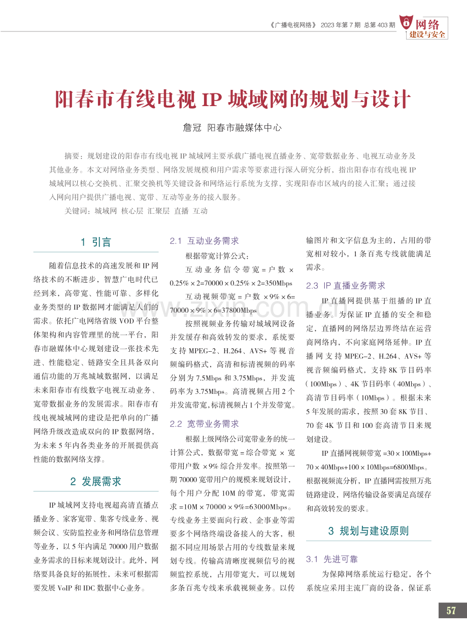 阳春市有线电视IP城域网的规划与设计.pdf_第1页