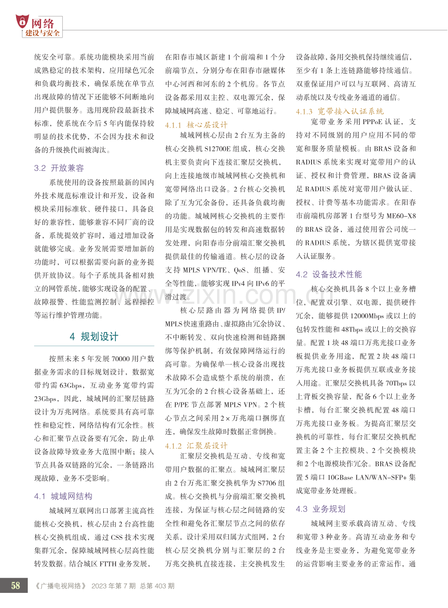 阳春市有线电视IP城域网的规划与设计.pdf_第2页