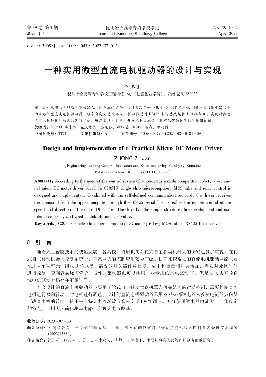 一种实用微型直流电机驱动器的设计与实现.pdf_第1页