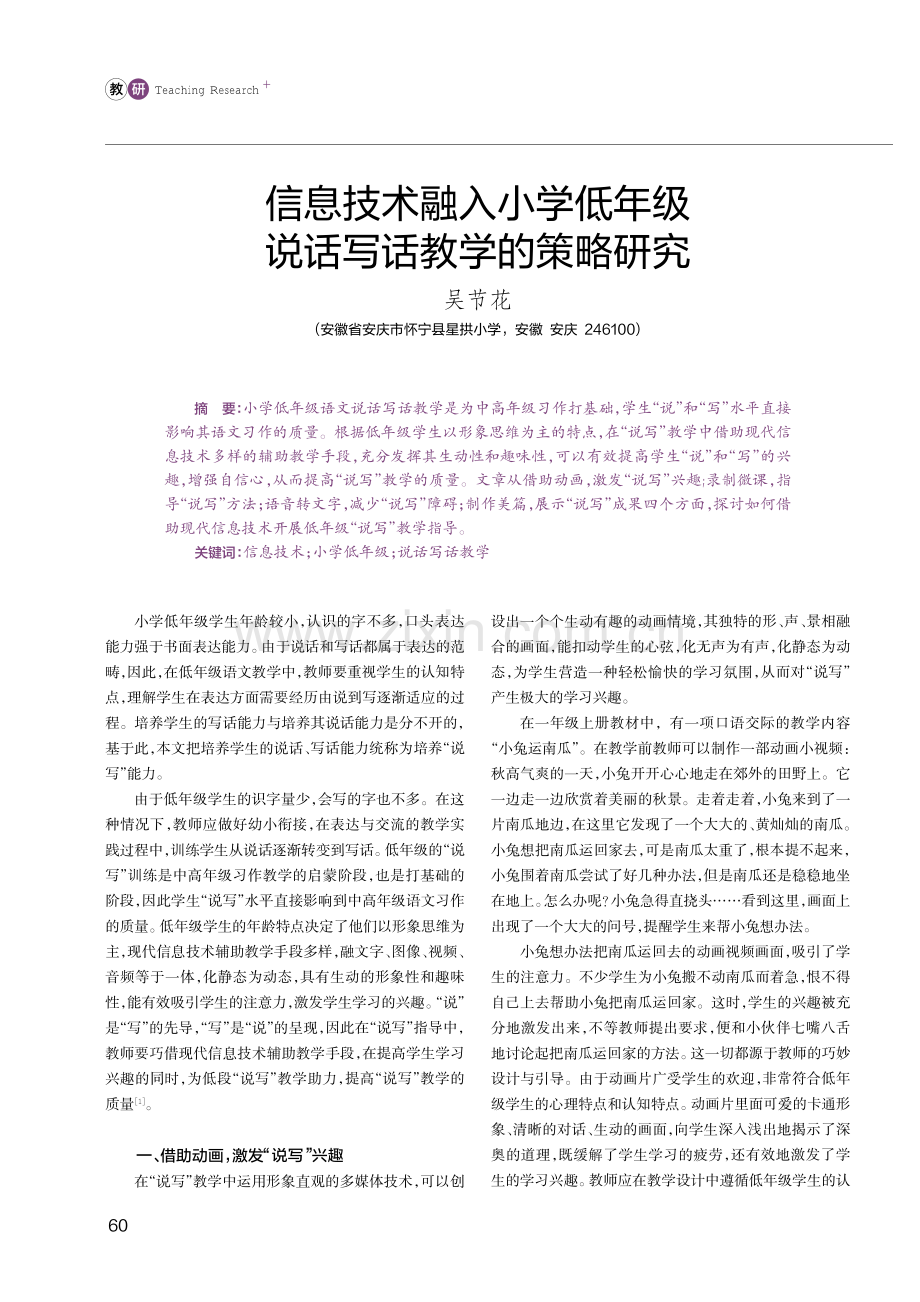 信息技术融入小学低年级说话写话教学的策略研究.pdf_第1页