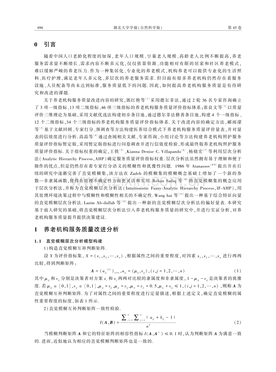 养老机构服务质量改进研究——基于直觉模糊层次分析法的实证分析.pdf_第2页