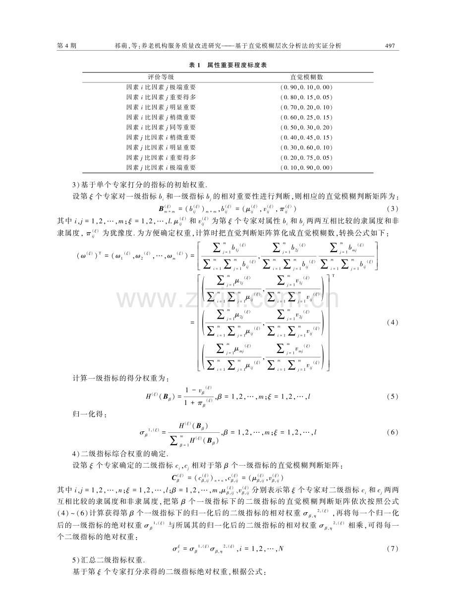 养老机构服务质量改进研究——基于直觉模糊层次分析法的实证分析.pdf_第3页