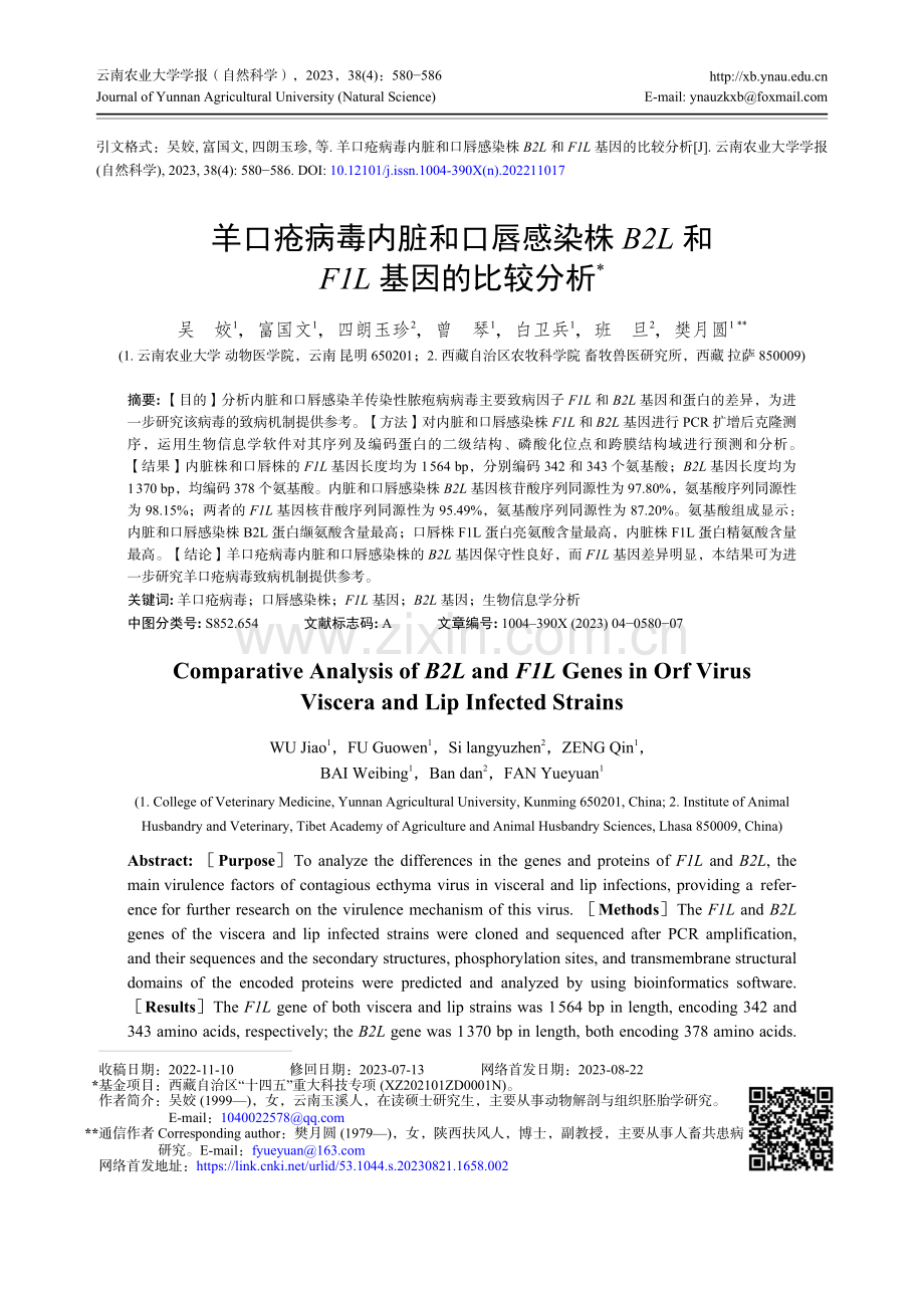 羊口疮病毒内脏和口唇感染株B2L和F1L基因的比较分析.pdf_第1页