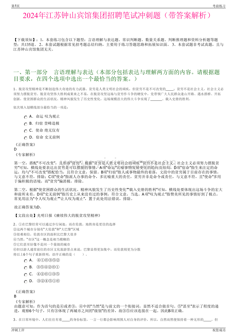 2024年江苏钟山宾馆集团招聘笔试冲刺题（带答案解析）.pdf_第1页