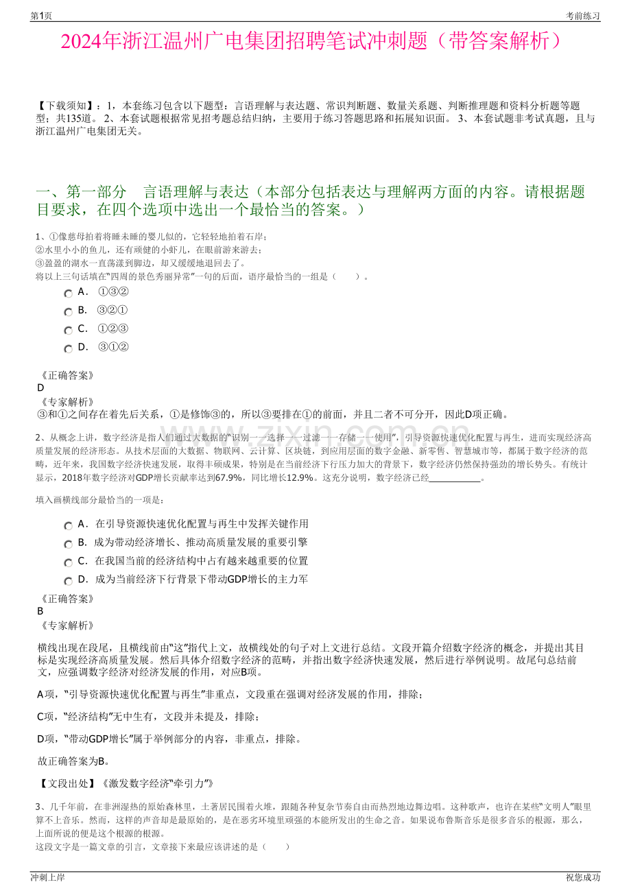 2024年浙江温州广电集团招聘笔试冲刺题（带答案解析）.pdf_第1页