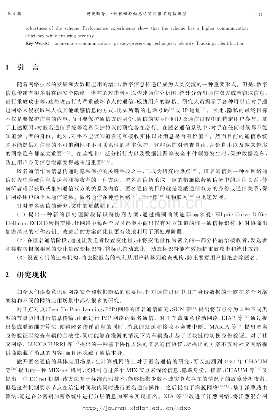 一种标识符动态协商的匿名通信模型.pdf_第2页