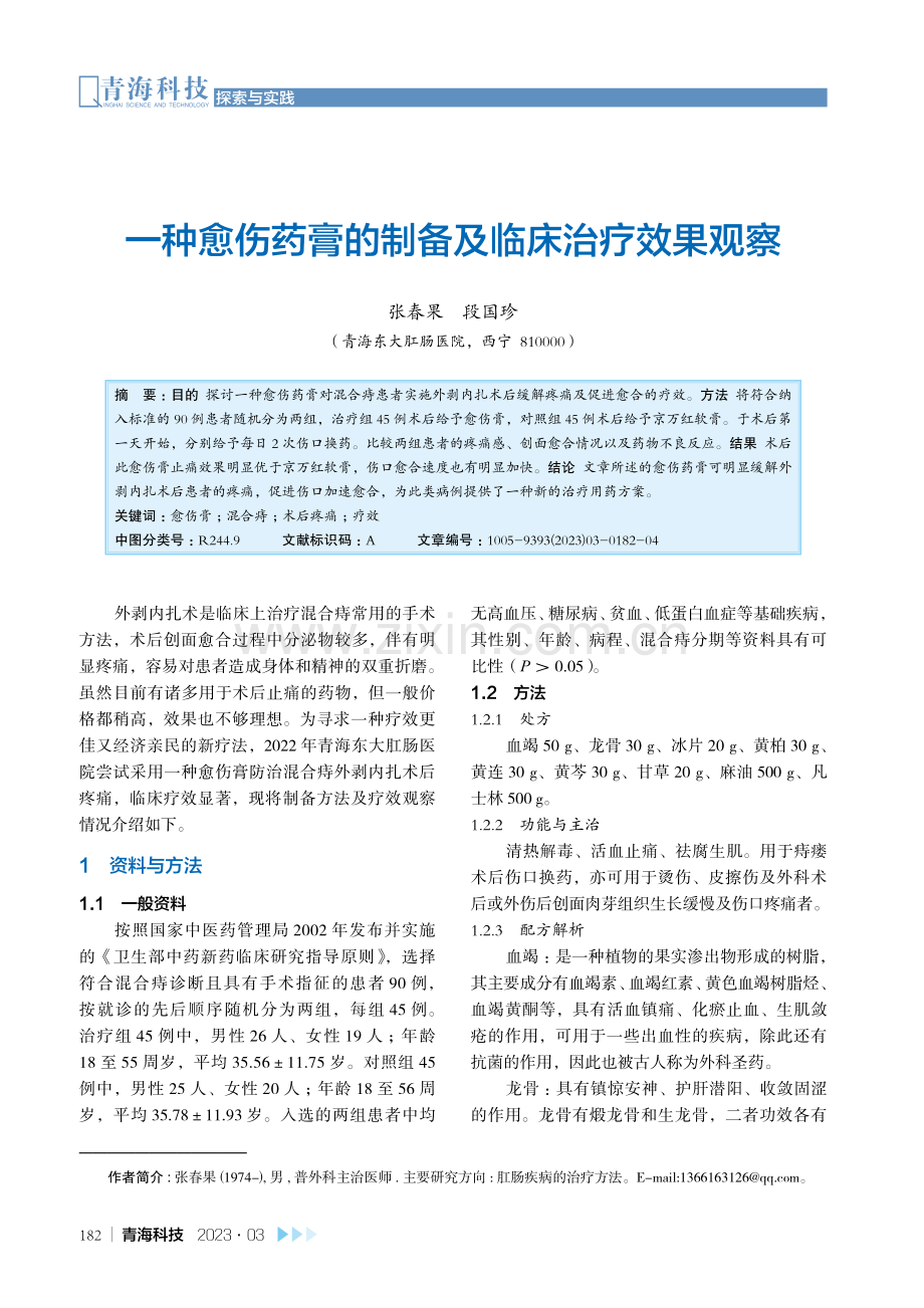 一种愈伤药膏的制备及临床治疗效果观察.pdf_第1页