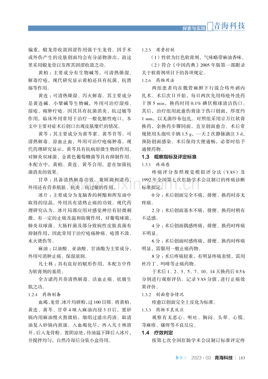 一种愈伤药膏的制备及临床治疗效果观察.pdf_第2页