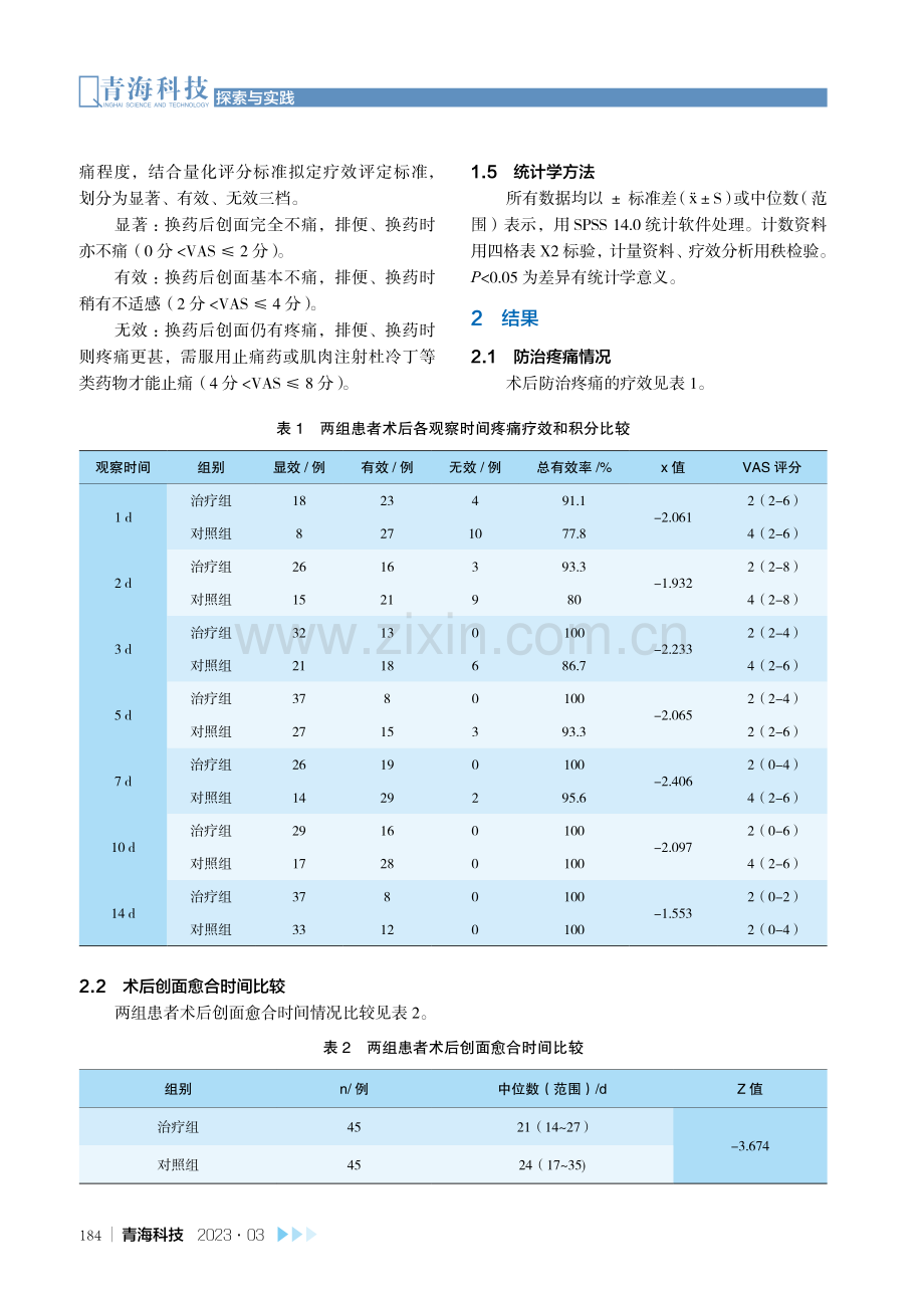 一种愈伤药膏的制备及临床治疗效果观察.pdf_第3页