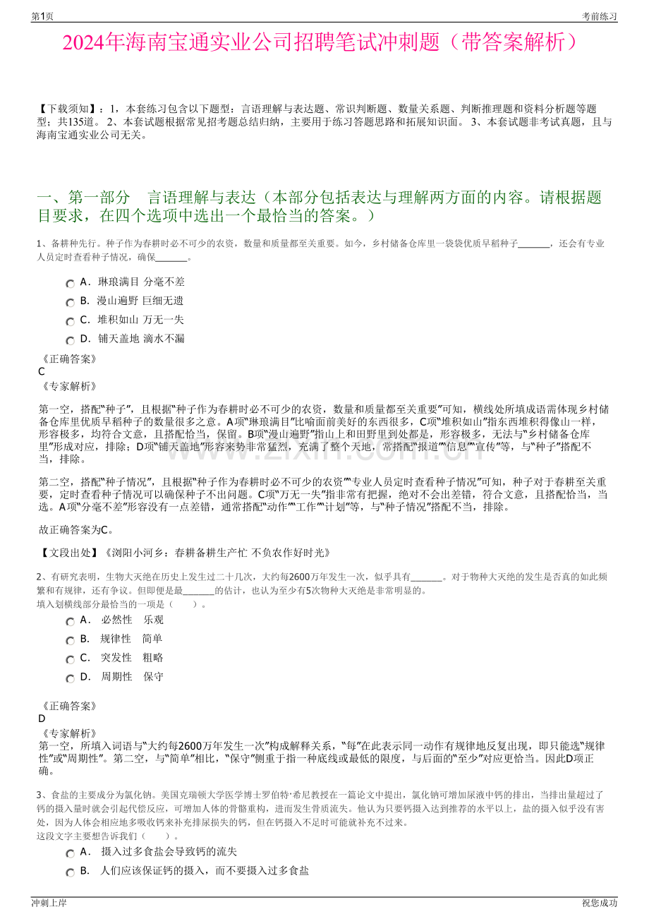 2024年海南宝通实业公司招聘笔试冲刺题（带答案解析）.pdf_第1页