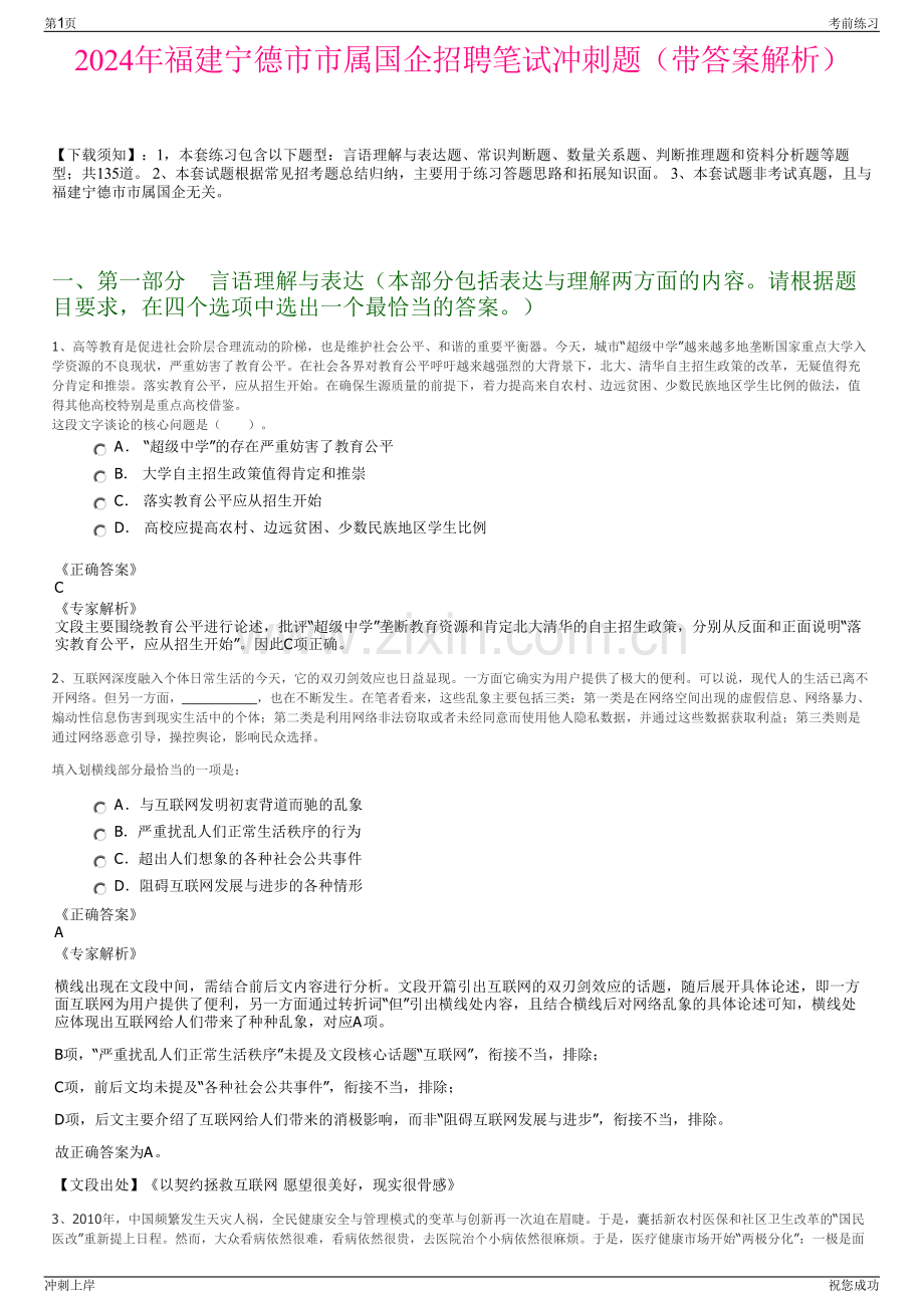 2024年福建宁德市市属国企招聘笔试冲刺题（带答案解析）.pdf_第1页