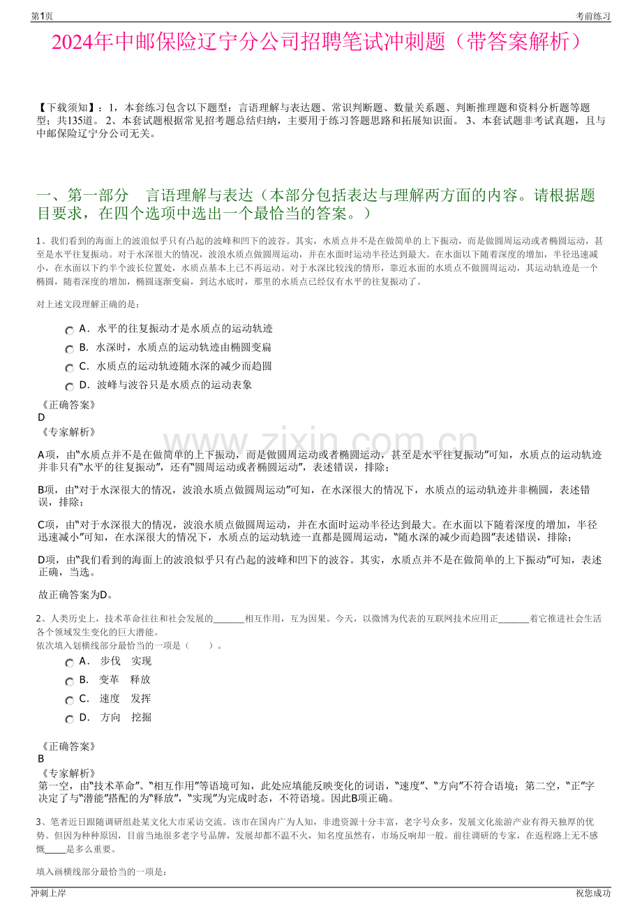 2024年中邮保险辽宁分公司招聘笔试冲刺题（带答案解析）.pdf_第1页