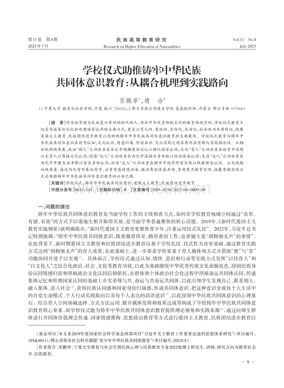 学校仪式助推铸牢中华民族共同体意识教育：从耦合机理到实践路向.pdf_第1页
