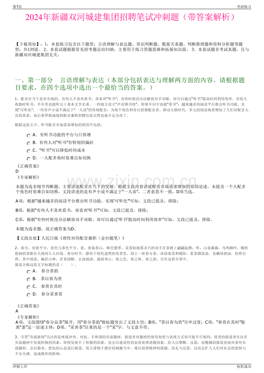 2024年新疆双河城建集团招聘笔试冲刺题（带答案解析）.pdf_第1页