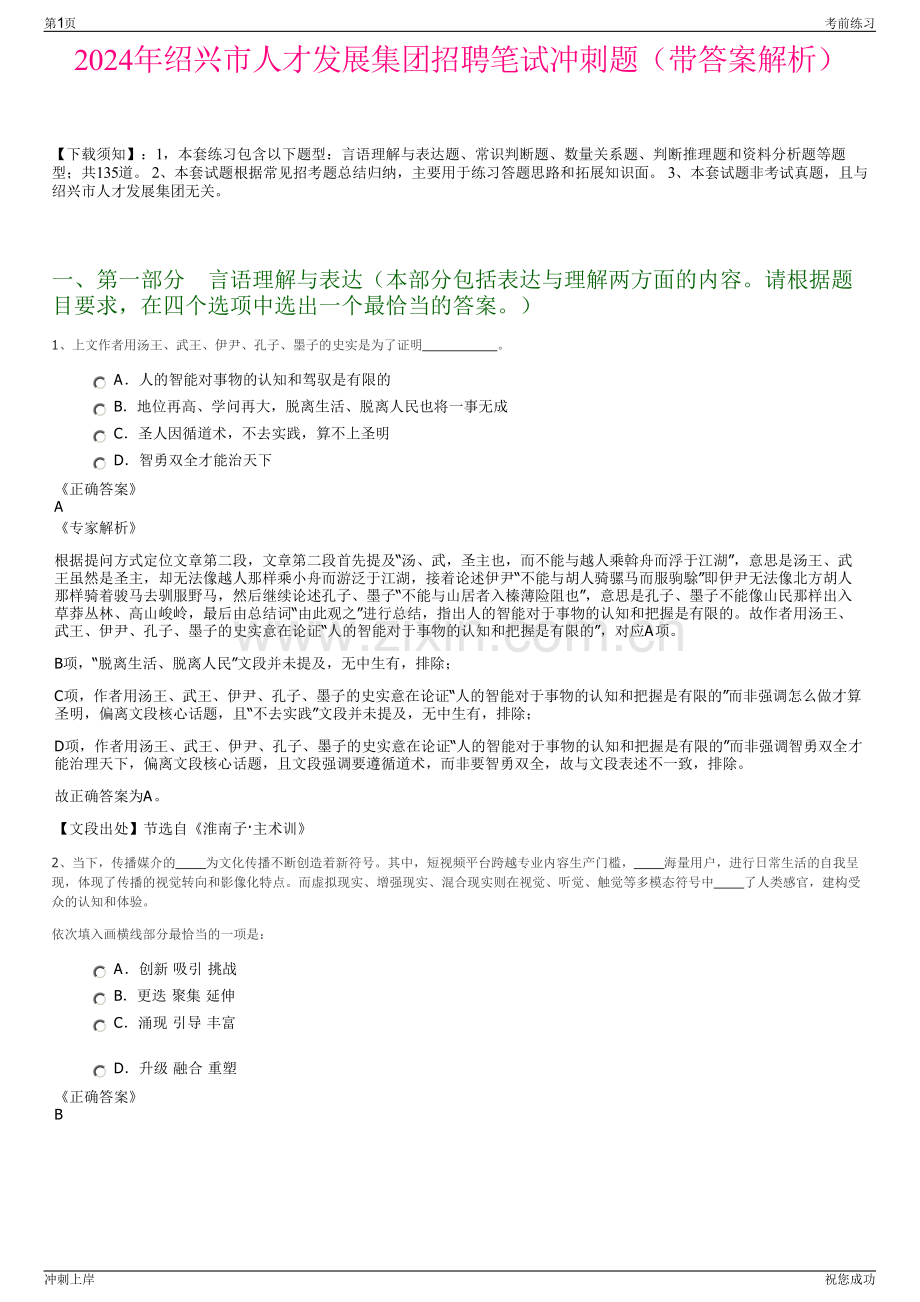 2024年绍兴市人才发展集团招聘笔试冲刺题（带答案解析）.pdf_第1页