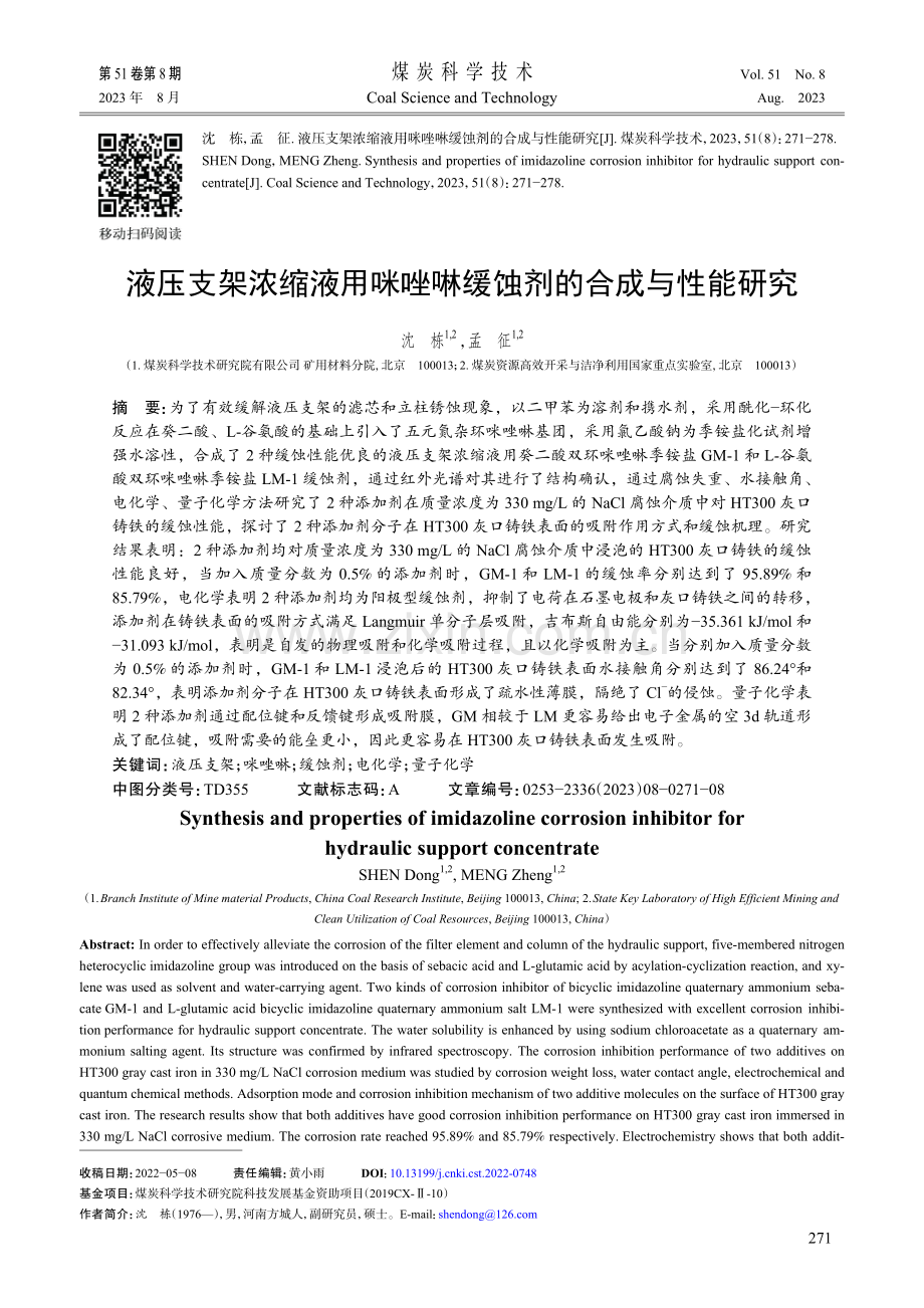 液压支架浓缩液用咪唑啉缓蚀剂的合成与性能研究.pdf_第1页