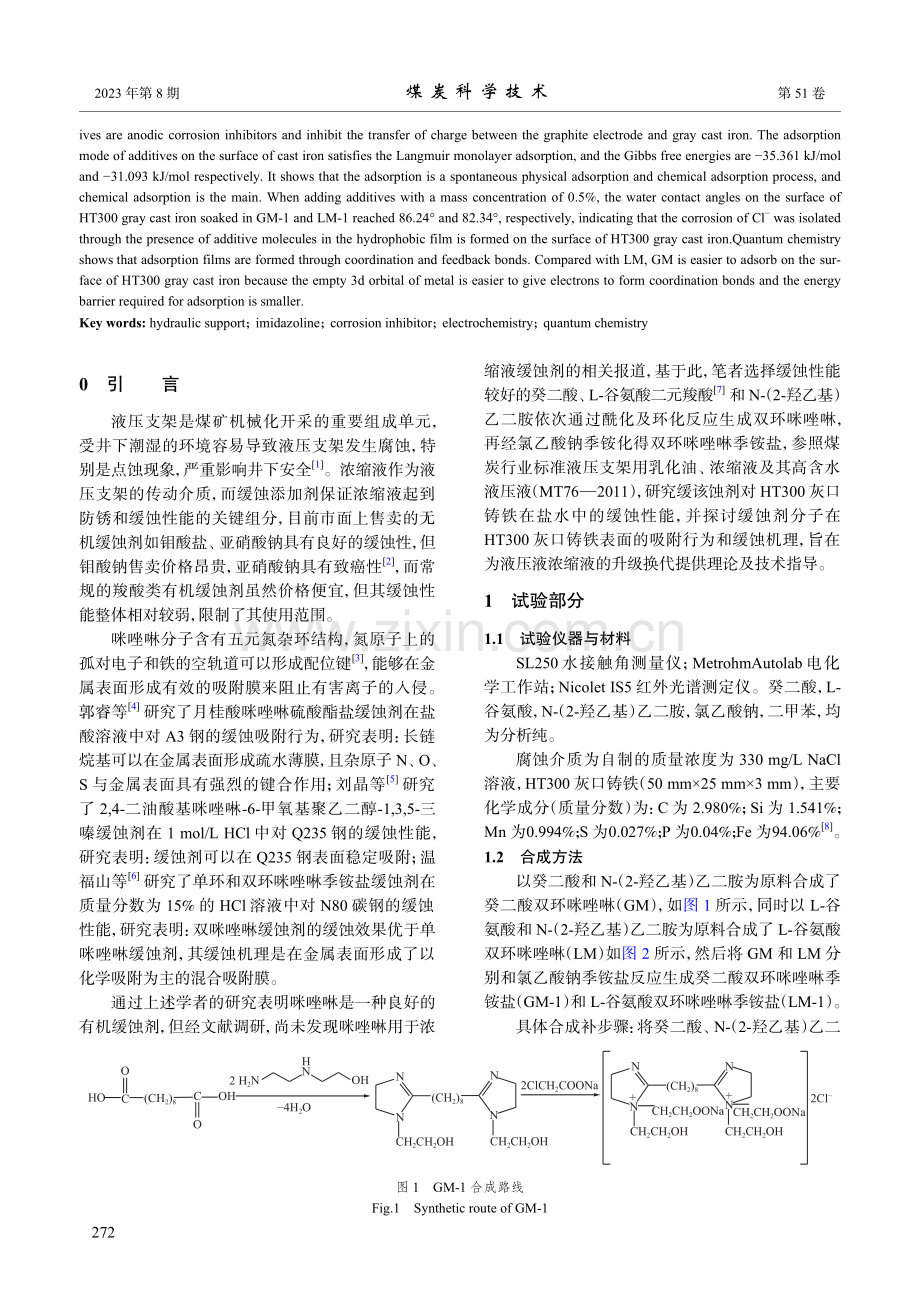 液压支架浓缩液用咪唑啉缓蚀剂的合成与性能研究.pdf_第2页