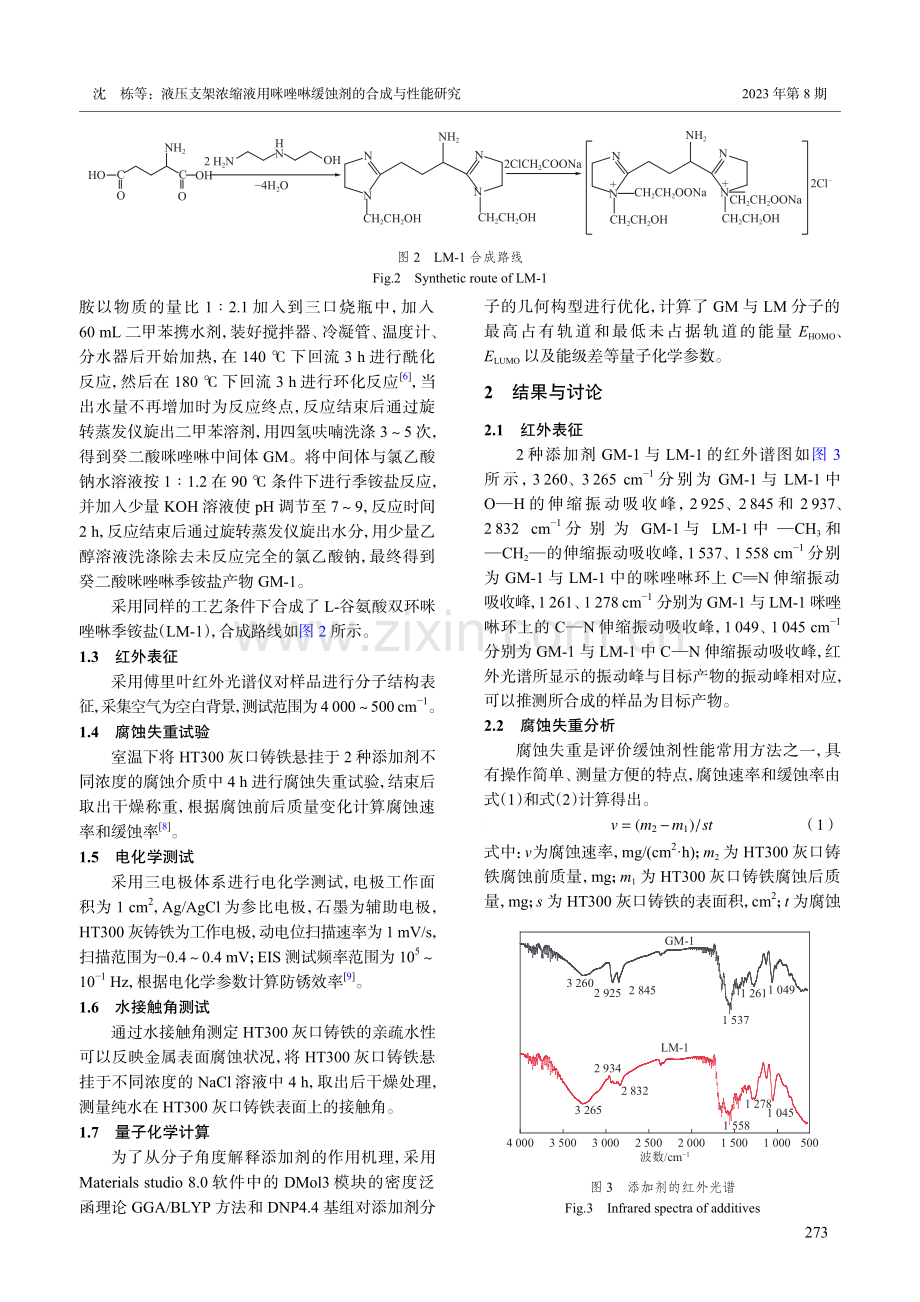 液压支架浓缩液用咪唑啉缓蚀剂的合成与性能研究.pdf_第3页