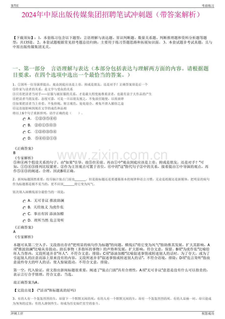 2024年中原出版传媒集团招聘笔试冲刺题（带答案解析）.pdf_第1页