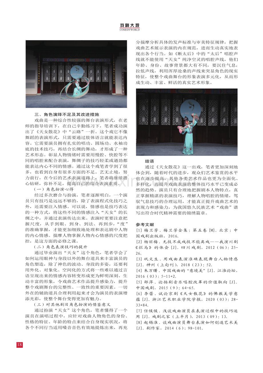 扬剧《天女散花》中“天女”的表演技巧研究.pdf_第3页