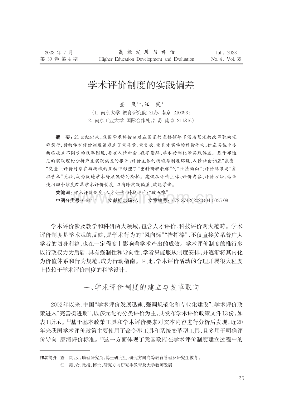 学术评价制度的实践偏差.pdf_第1页