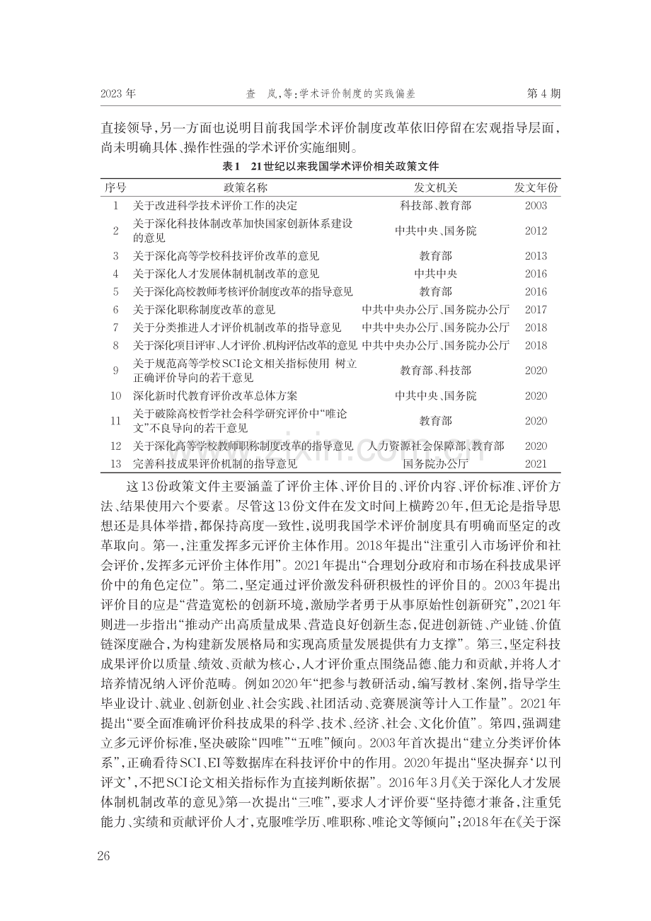 学术评价制度的实践偏差.pdf_第2页