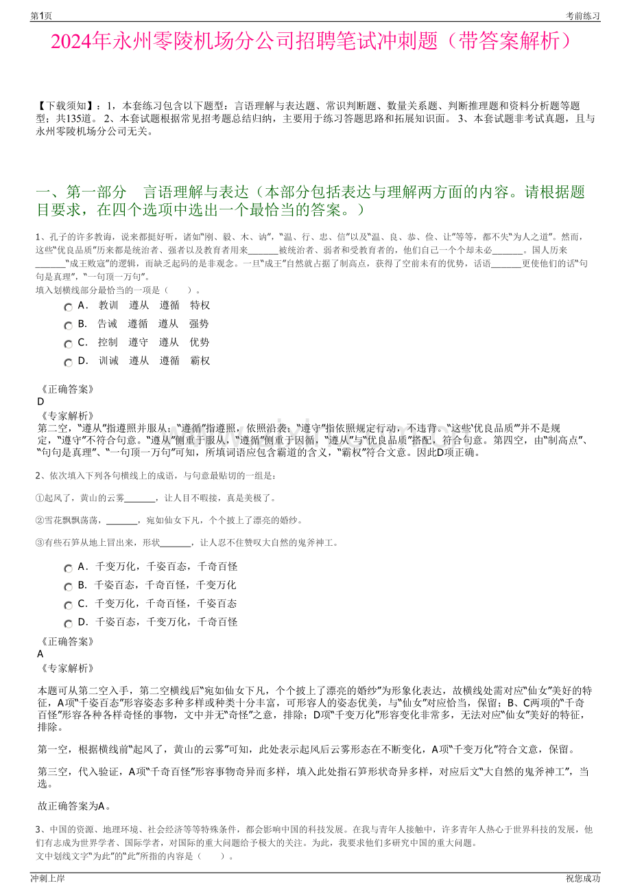 2024年永州零陵机场分公司招聘笔试冲刺题（带答案解析）.pdf_第1页