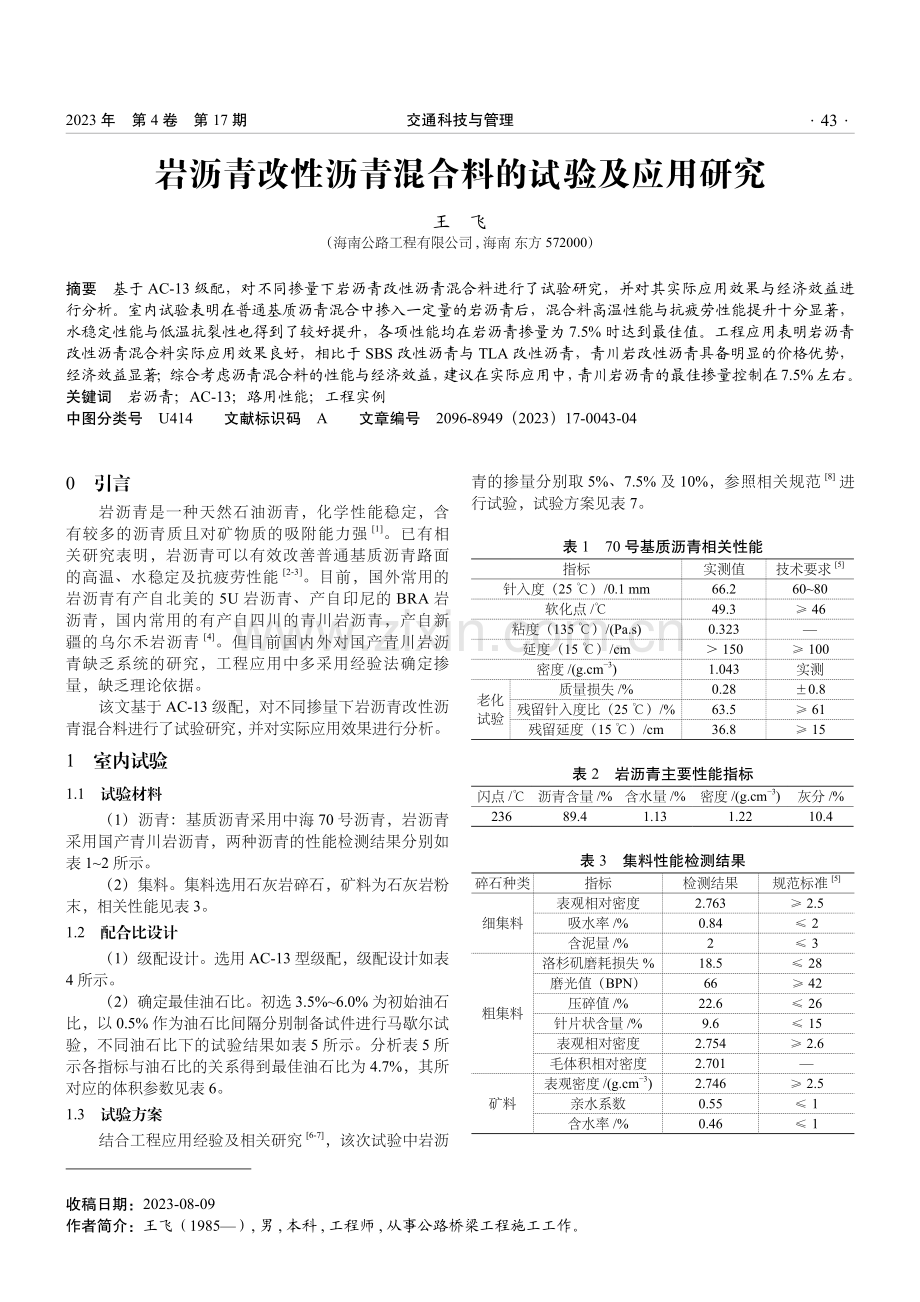 岩沥青改性沥青混合料的试验及应用研究.pdf_第1页