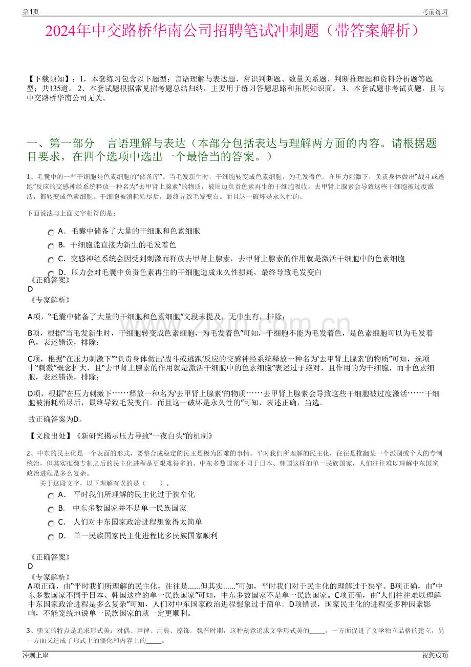 2024年中交路桥华南公司招聘笔试冲刺题（带答案解析）.pdf_第1页