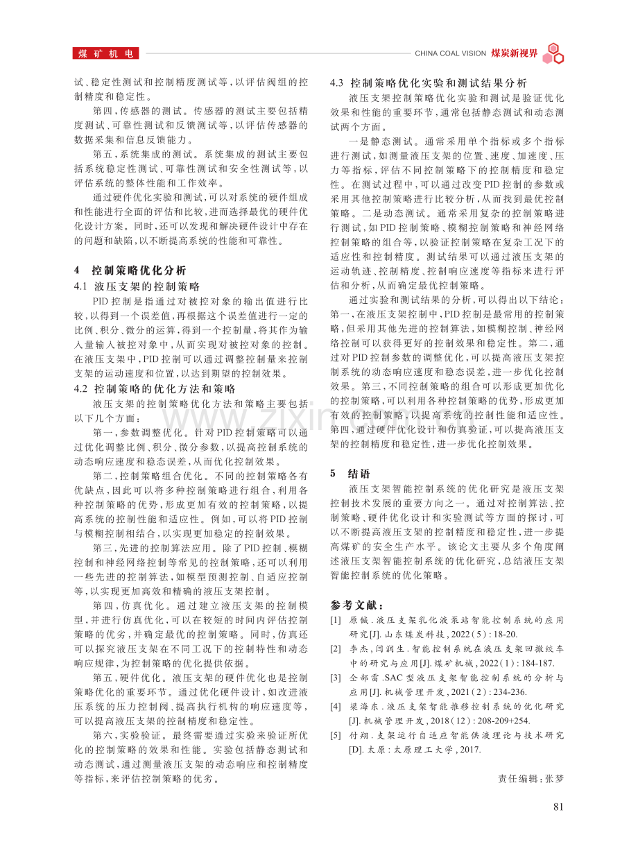 液压支架智能控制系统的优化研究.pdf_第3页