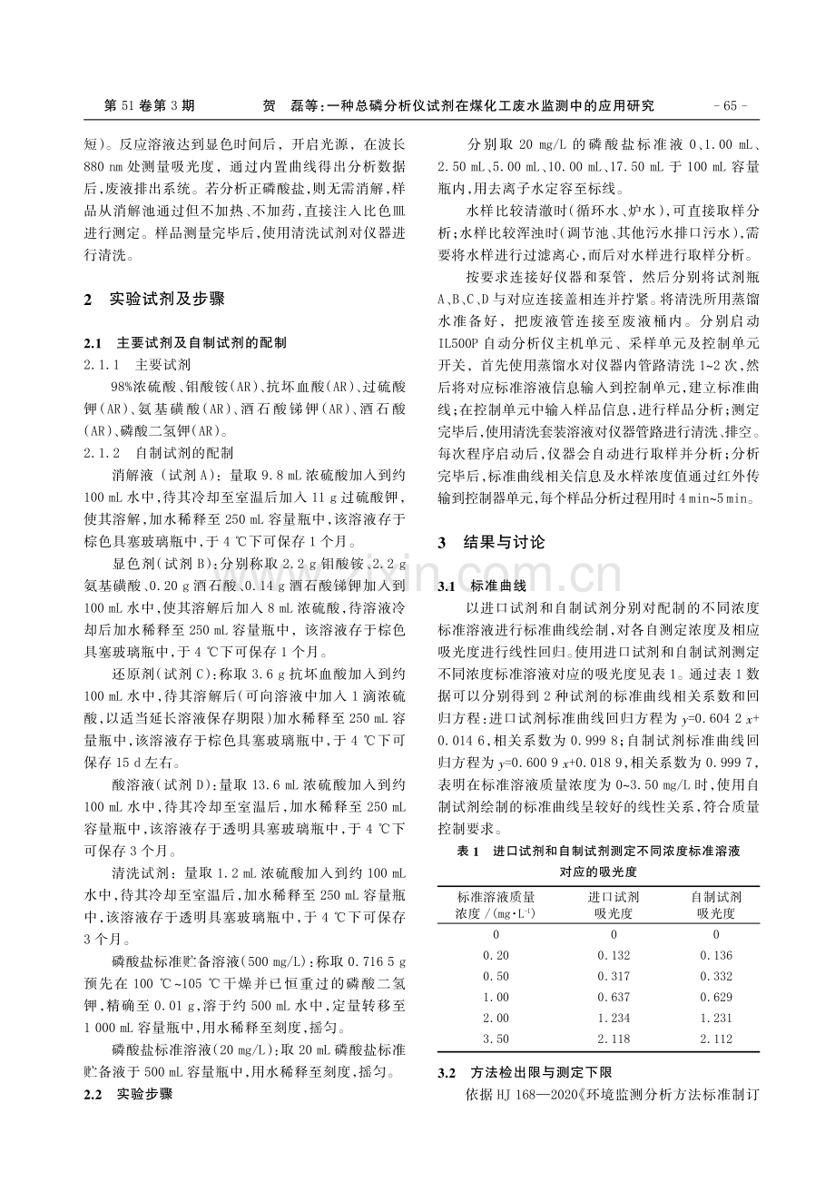 一种总磷分析仪试剂在煤化工废水监测中的应用研究.pdf_第2页