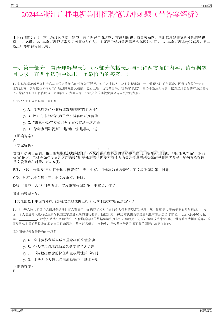 2024年浙江广播电视集团招聘笔试冲刺题（带答案解析）.pdf_第1页