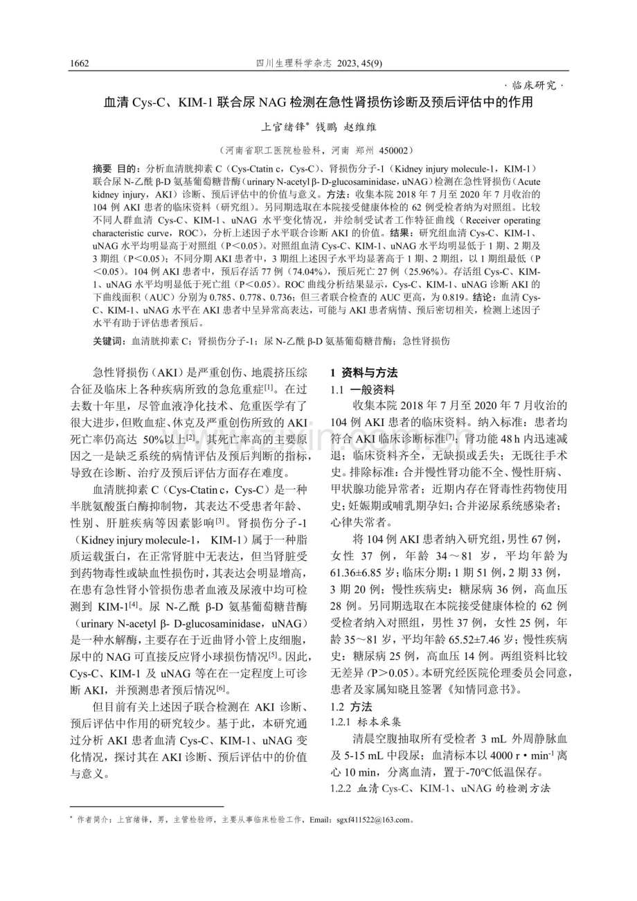 血清Cys-C、KIM-1联合尿NAG检测在急性肾损伤诊断及预后评估中的作用.pdf_第1页