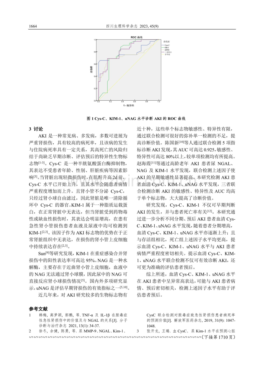 血清Cys-C、KIM-1联合尿NAG检测在急性肾损伤诊断及预后评估中的作用.pdf_第3页