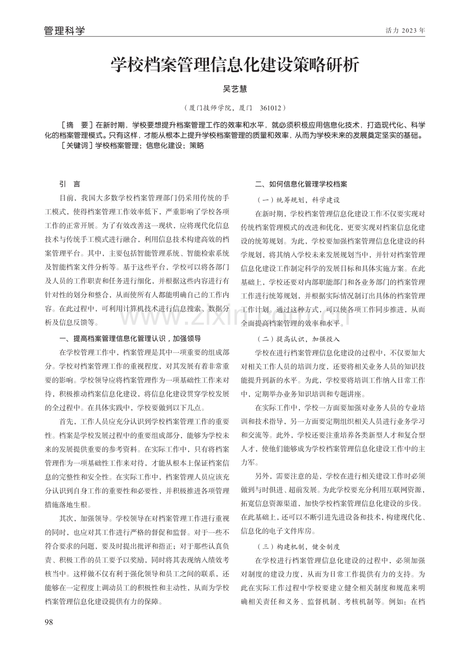 学校档案管理信息化建设策略研析.pdf_第1页