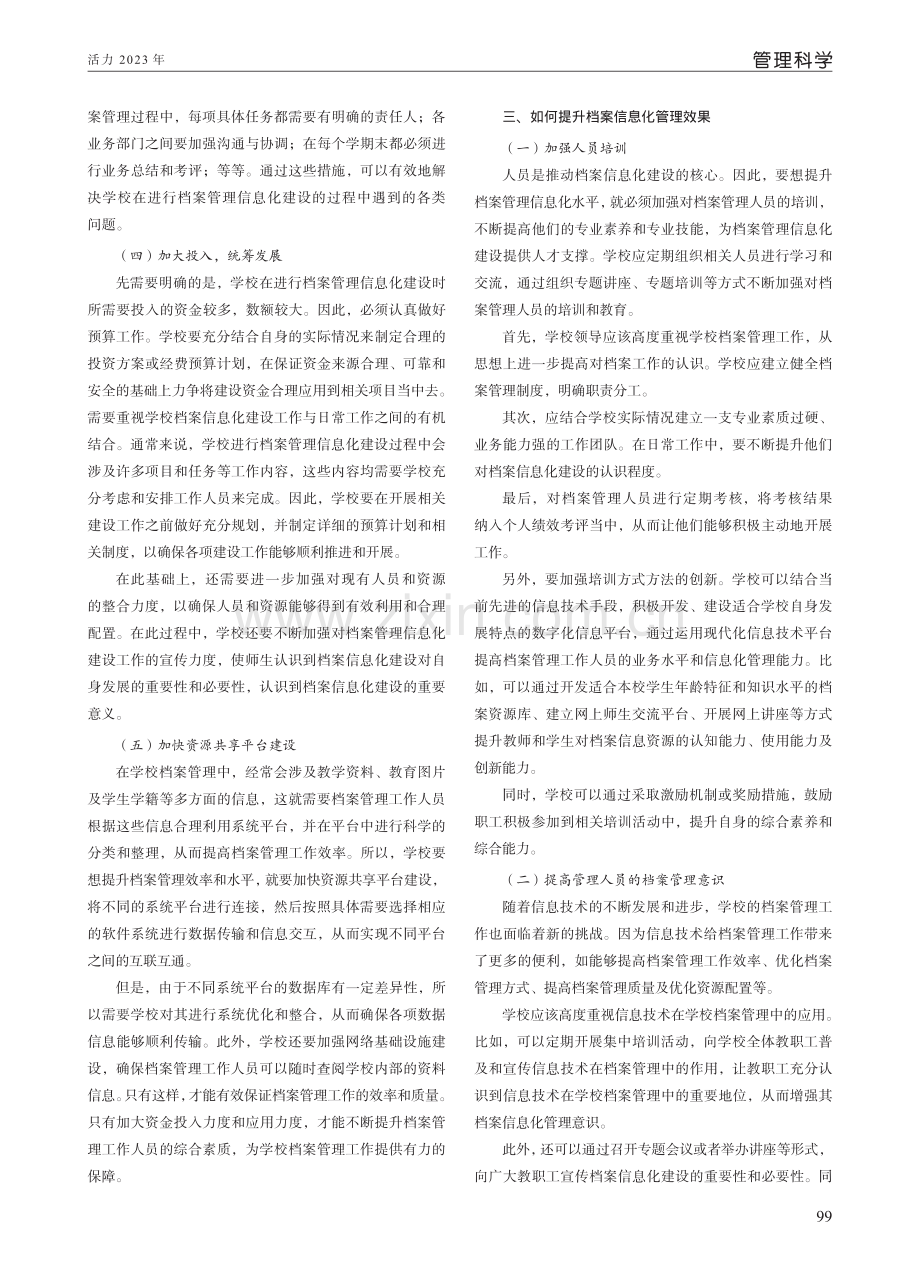 学校档案管理信息化建设策略研析.pdf_第2页