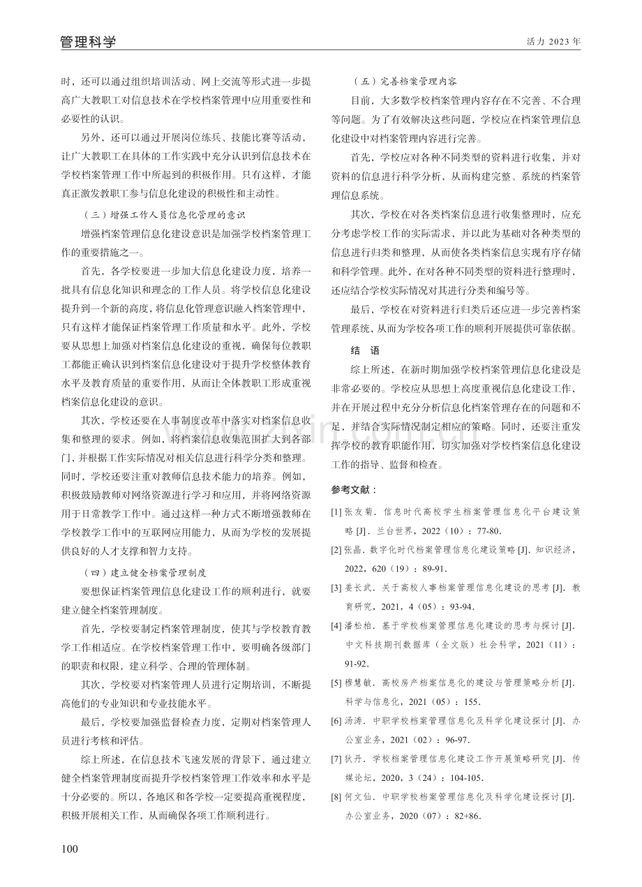 学校档案管理信息化建设策略研析.pdf_第3页