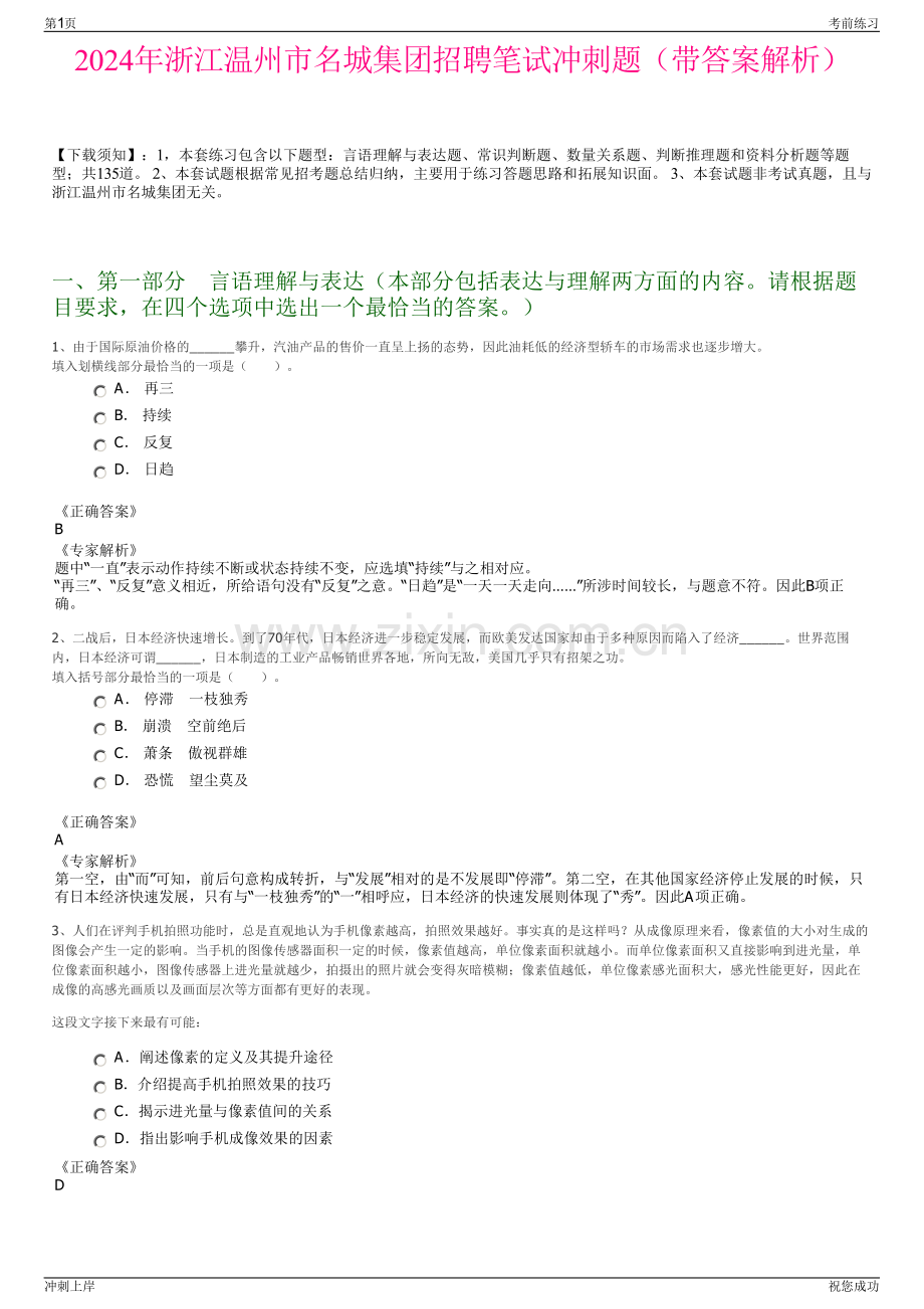 2024年浙江温州市名城集团招聘笔试冲刺题（带答案解析）.pdf_第1页