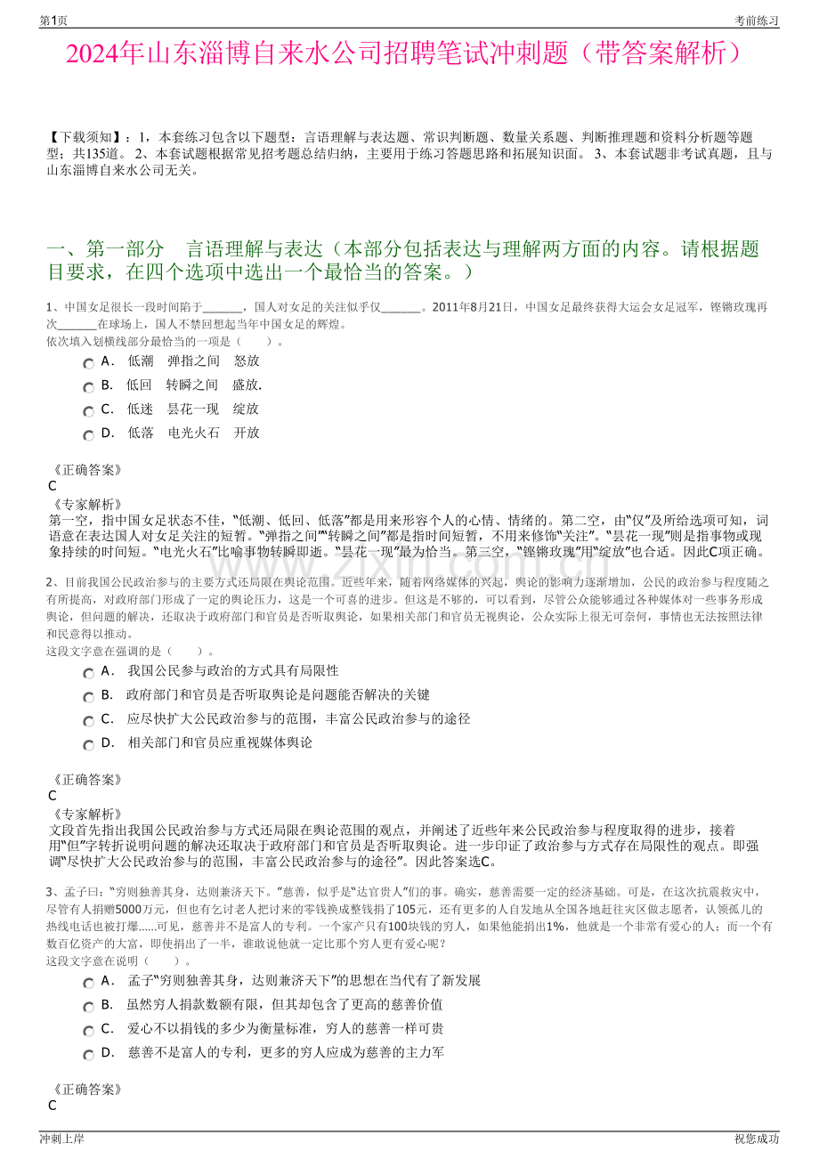 2024年山东淄博自来水公司招聘笔试冲刺题（带答案解析）.pdf_第1页