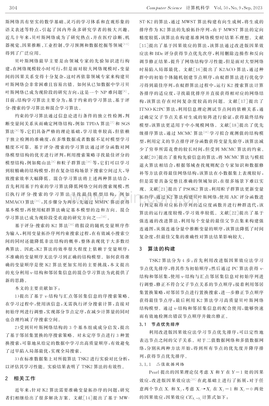 一种基于两步搜索策略的K2改进算法.pdf_第2页