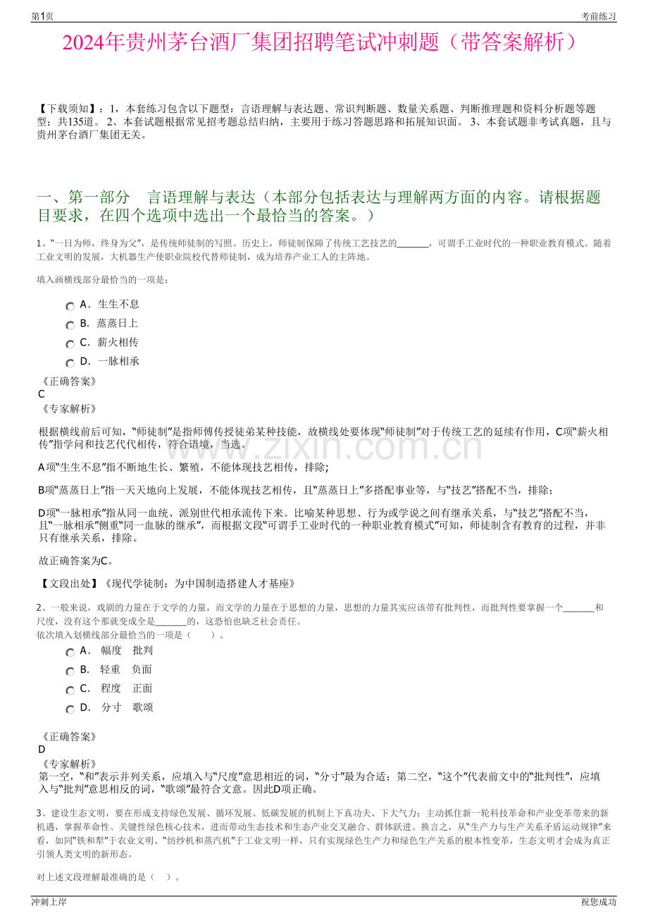 2024年贵州茅台酒厂集团招聘笔试冲刺题（带答案解析）.pdf_第1页